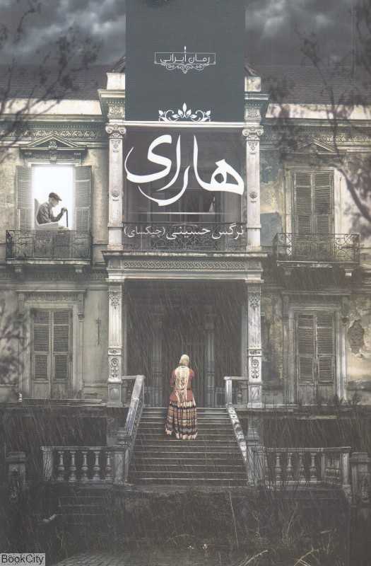 هارای (رمان ایرانی)