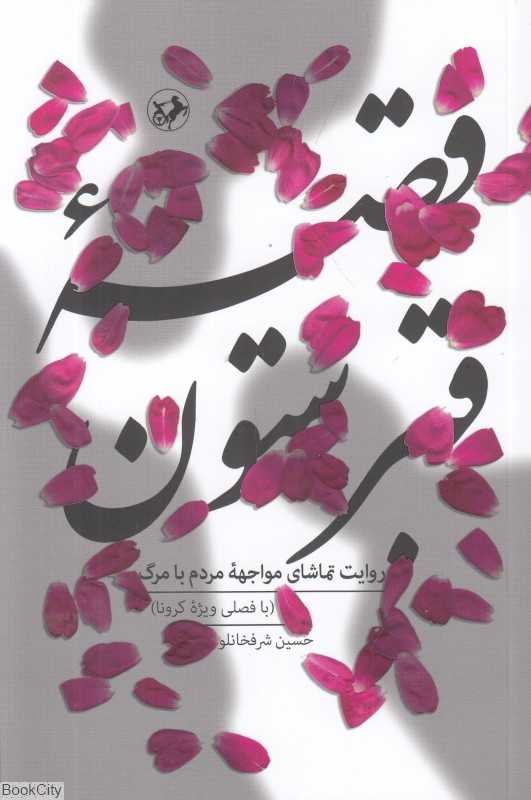 قصه قبرستون (روایت تماشای مواجهه مردم با مرگ با فصلی ویژه کرونا)