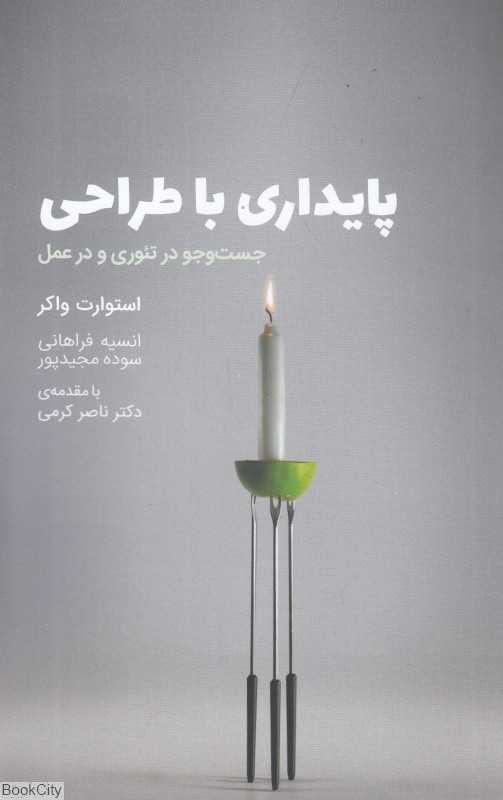 پایداری با طراحی (جست‌وجو در تئوری و در عمل)