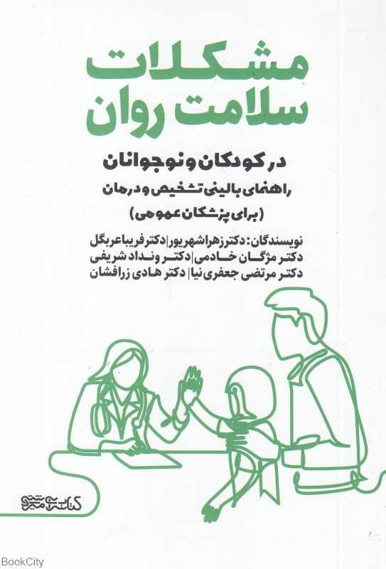 مشکلات سلامت روان در کودکان و نوجوانان (راهنمای بالینی تشخیص و درمان برای پزشکان عمومی)