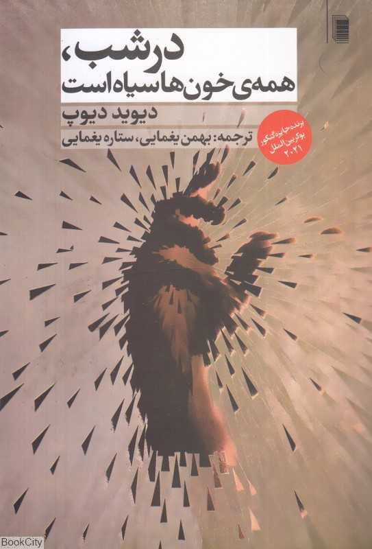 در شب همه خون‌ها سیاه است