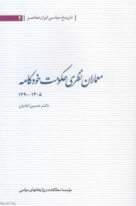 معماران نظری حکومت خودکامه 1305-1290