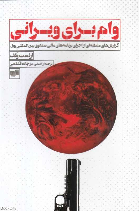 وام برای ویرانی (گزارش‌های منطقه‌ای از اجرای برنامه‌های مالی صندوق بین‌المللی پول)