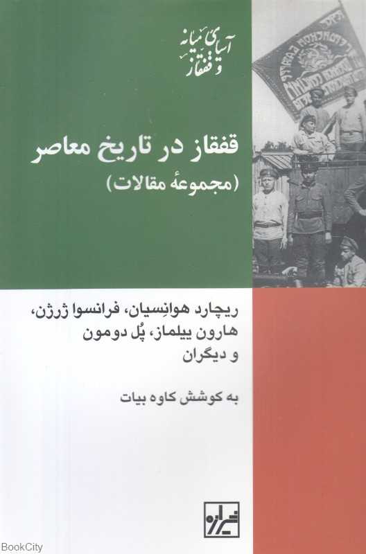 قفقاز در تاریخ معاصر (مجموعه مقالات)