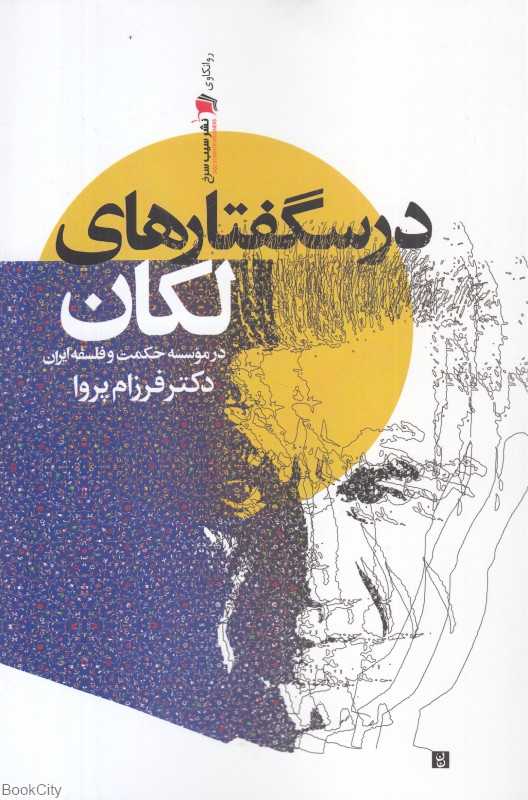 درسگفتارهای لکان (در موسسه حکمت و فلسفه ایران)
