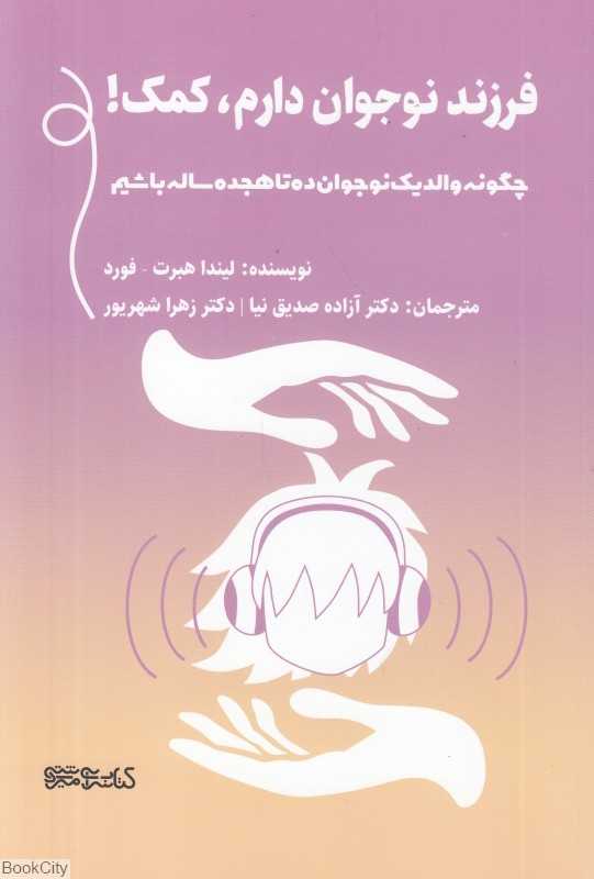 فرزند نوجوان دارم کمک (چگونه والد یک نوجوان ده تا هجده ساله باشیم)