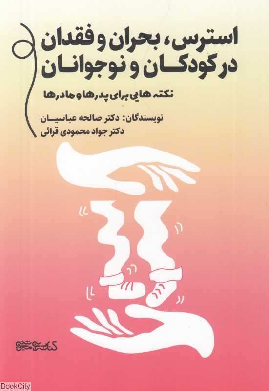 استرس بحران و فقدان در کودکان و نوجوانان (نکته‌های برای پدرها و مادرها)