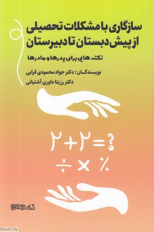 سازگاری با مشکلات تحصیلی از پیش دبستان تا دبیرستان (نکته‌هایی برای پدرها و مادرها)