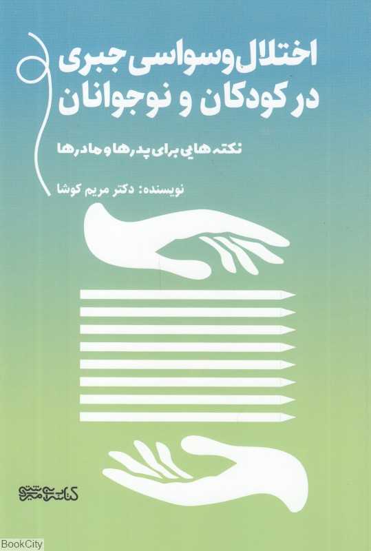 اختلال وسواسی جبری در کودکان و نوجوان (نکته‌هایی برای پدرها و مادرها)