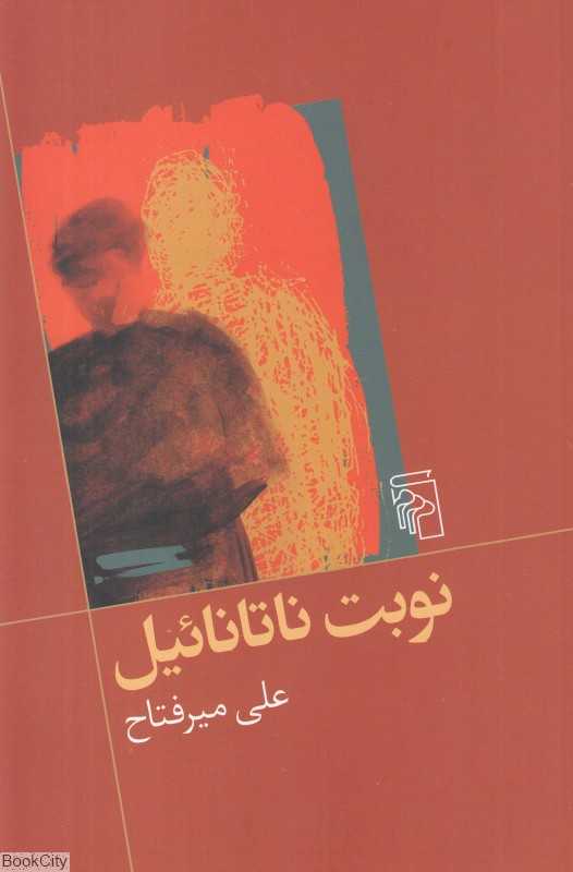 نوبت ناتانائیل