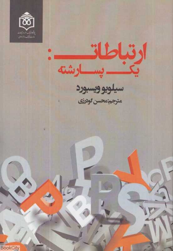 ارتباطات (یک پسارشته)