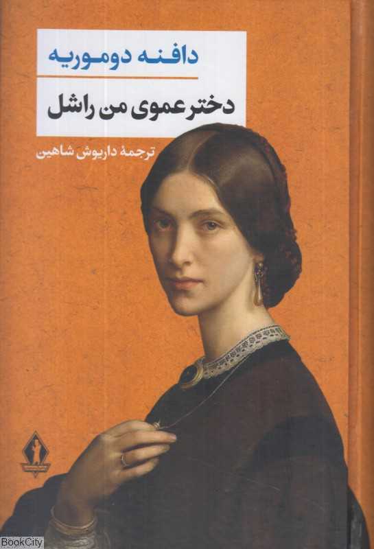 دختر عموی من راشل (جاویدان)