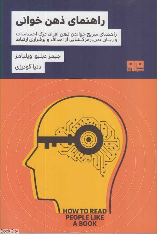 راهنمای ذهن‌خوانی (راهنمای سریع خواندن ذهن افراد درک احساسات و زبان بدن رمزگشایی از اهداف و برقراری ارتباط) - 0