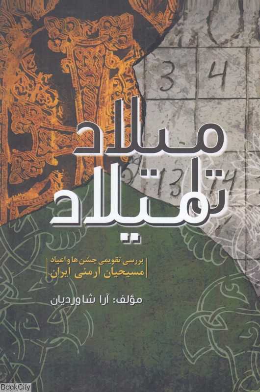میلاد تا میلاد (بررسی تقویم جشن‌ها و اعیاد مسیحیان ارمنی ایران)