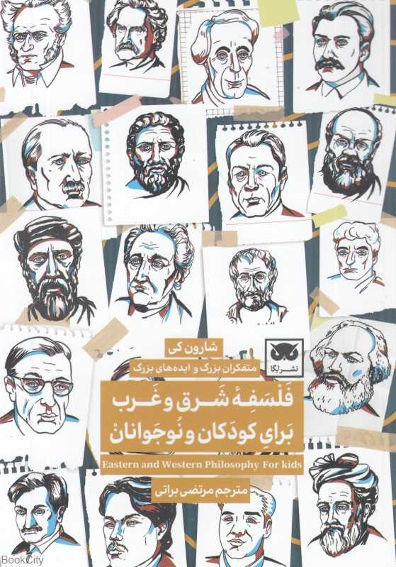 فلسفه شرق و غرب برای کودکان و نوجوانان