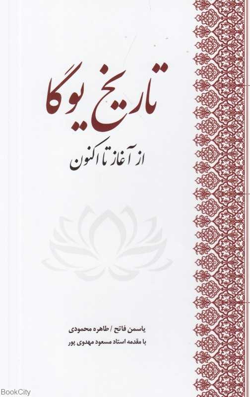 تاریخ یوگا (از آغاز تا اکنون)