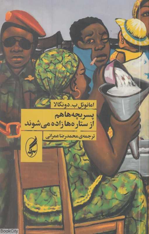 پسربچه‌ها هم از ستاره‌ها زاده می‌شوند