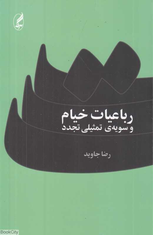 رباعیات خیام و سویه‌ی تمثیلی تجدد