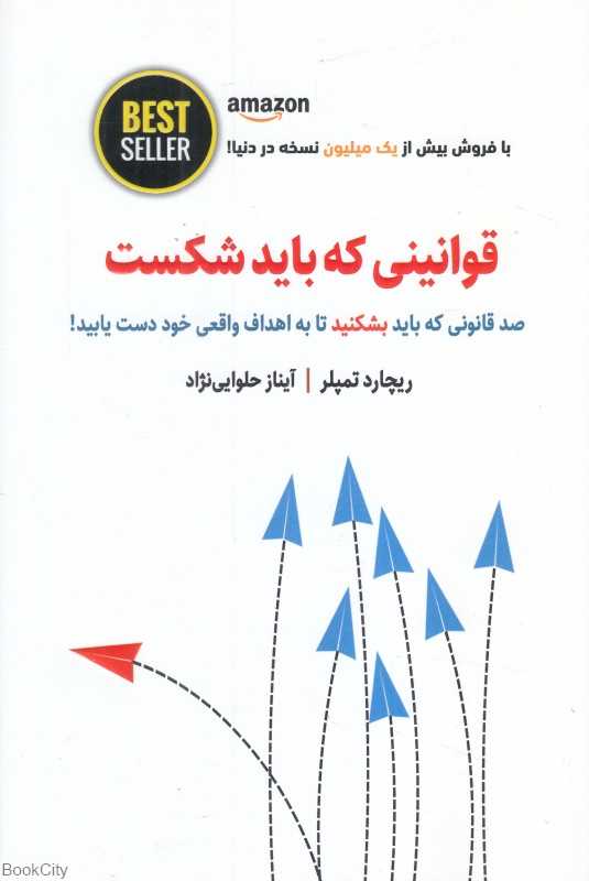 قوانینی که باید شکست (صد قانونی که باید بشکنید تا به اهداف واقعی خود دست یابید)