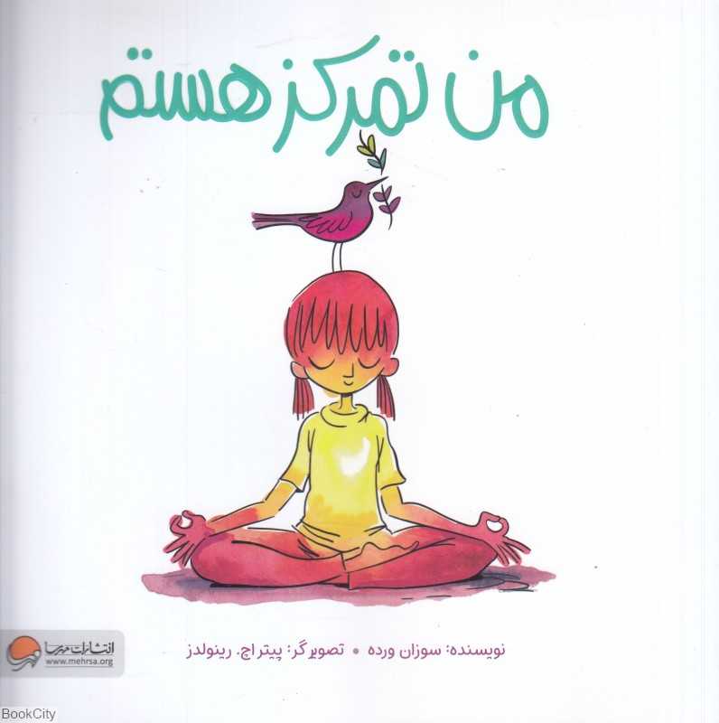 من تمرکز هستم (تصویرگر پیتر اچ رینولدز) - 0