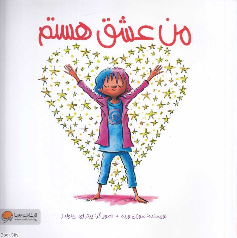 من عشق هستم (تصویرگر پیتر اچ رینولدز) - 0