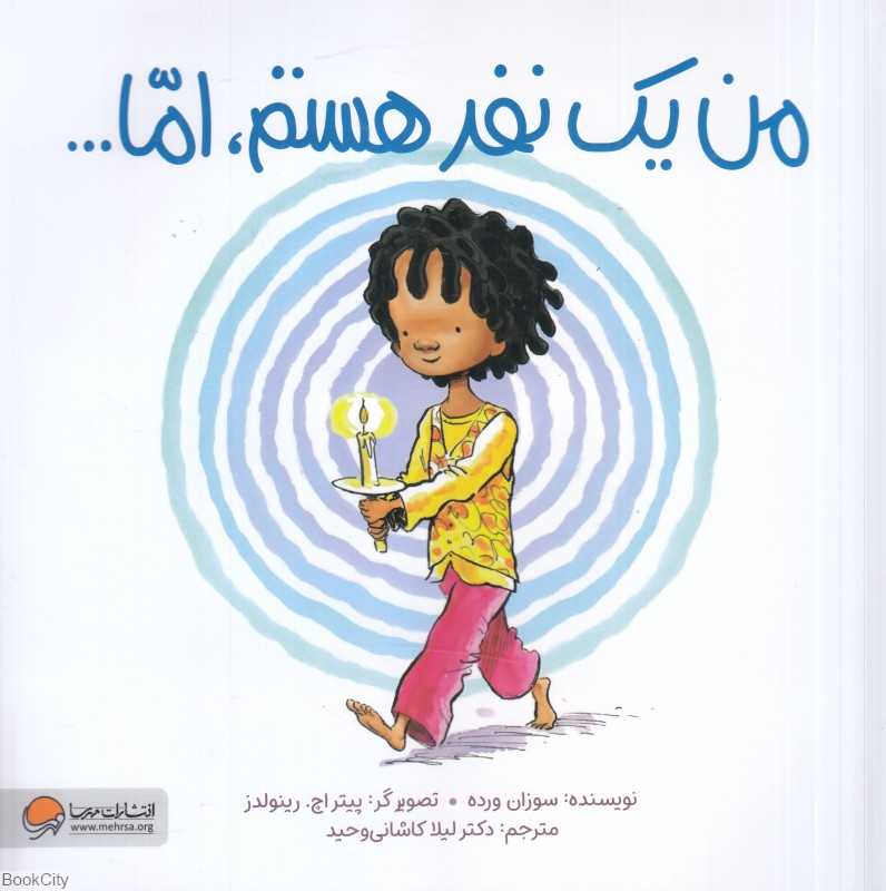 من یک نفر هستم اما (تصویرگر پیتر اچ رینولدز) - 0