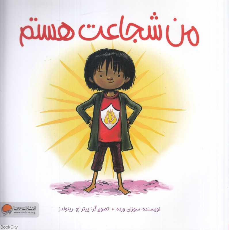 من شجاعت هستم (تصویرگر پیتر اچ رینولدز) - 0