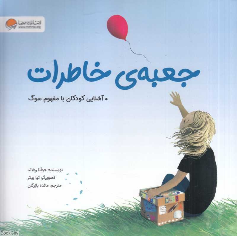 جعبه خاطرات (آشنایی کودکان با مفهوم سوگ) (تصویرگر تیا بیکر) - 0