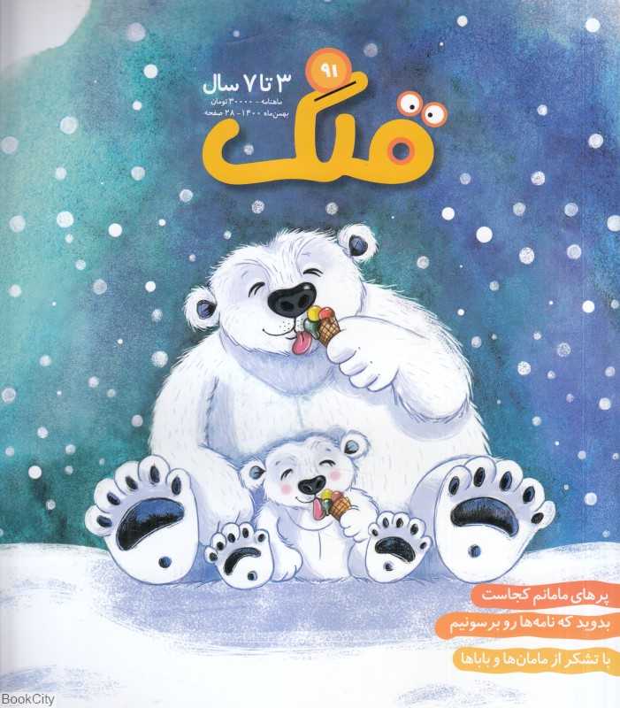 نشریه ماه‌نامه قلک 91 - 0