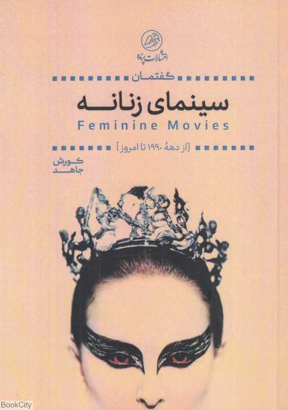 گفتمان سینمای زنانه (از دهه 1990 تا امروز)