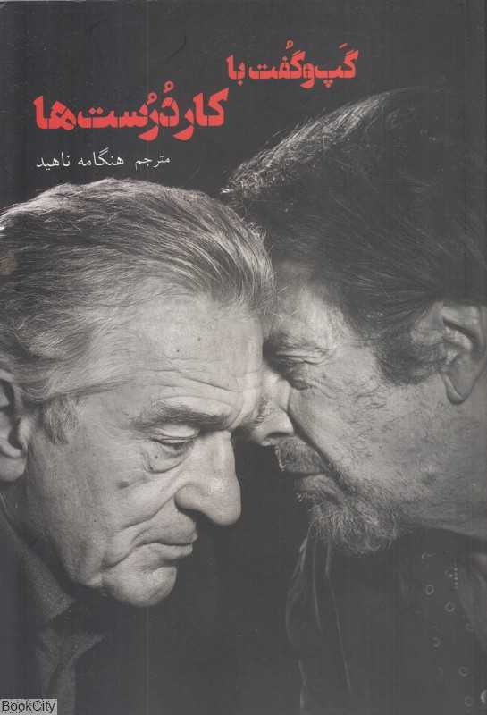 گپ‌وگفت با کاردرست‌ها