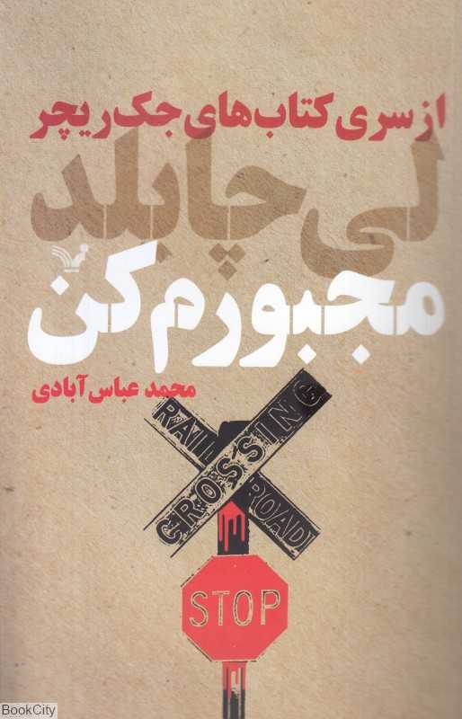 مجبورم کن (جک ریچر 20)