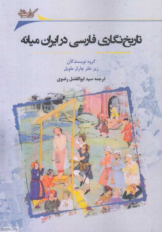 تاریخ‌نگاری فارسی در ایران میانه