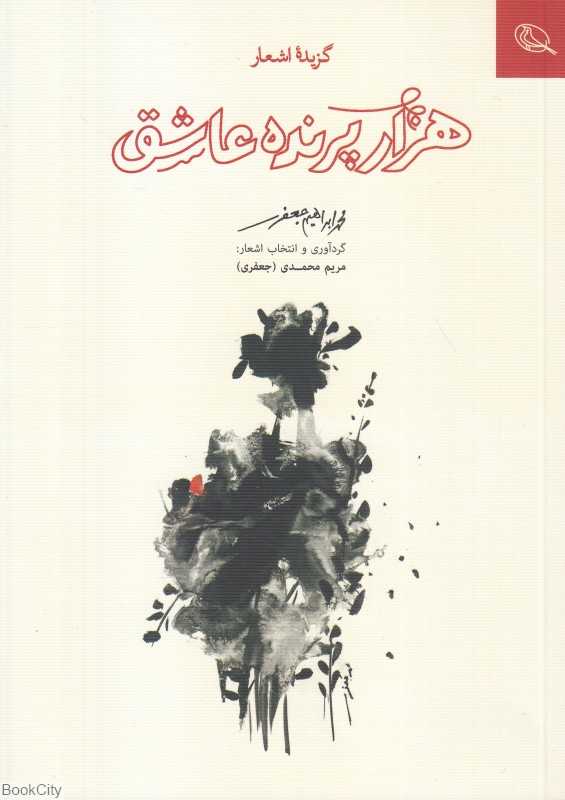 هزار پرنده عاشق (گزیده اشعار)