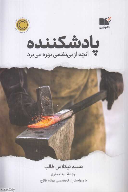 پادشکننده (آنچه از بی‌نظمی بهره میبرد)