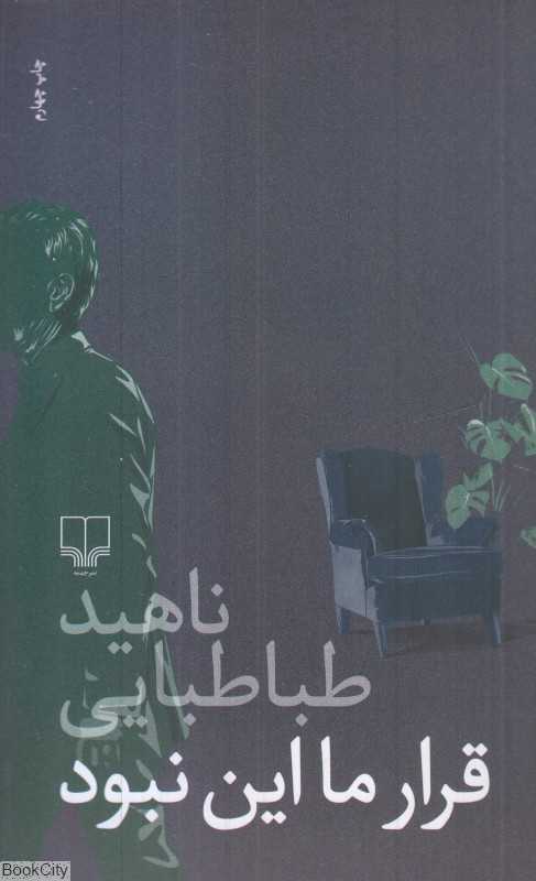 قرار ما این نبود