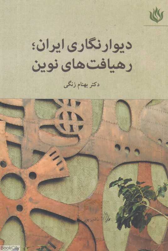 دیوارنگاری ایران (رهیافت‌های نوین)