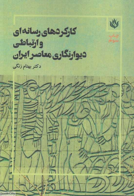 کارکردهای رسانه‌ای و ارتباطی دیوارنگاری معاصر ایران