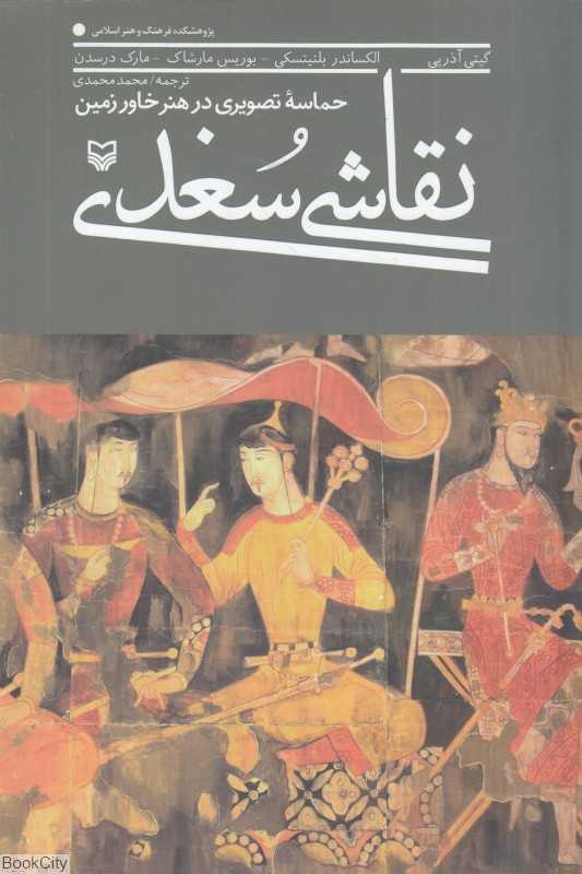 نقاشی سغدی (حماسه تصویری در هنر خاورزمین)