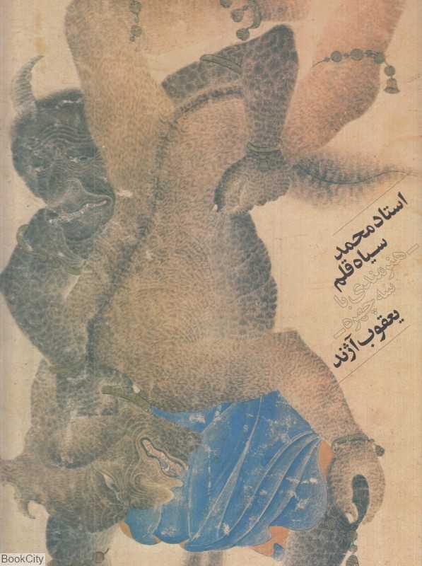 استاد محمد سیاه قلم (هنرمندی با سه چهره)