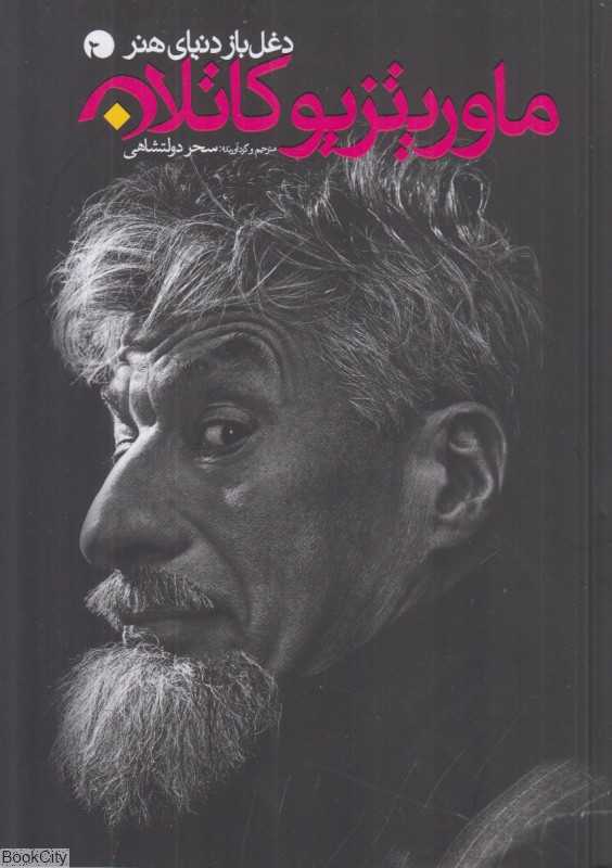 دغل‌باز دنیای هنر