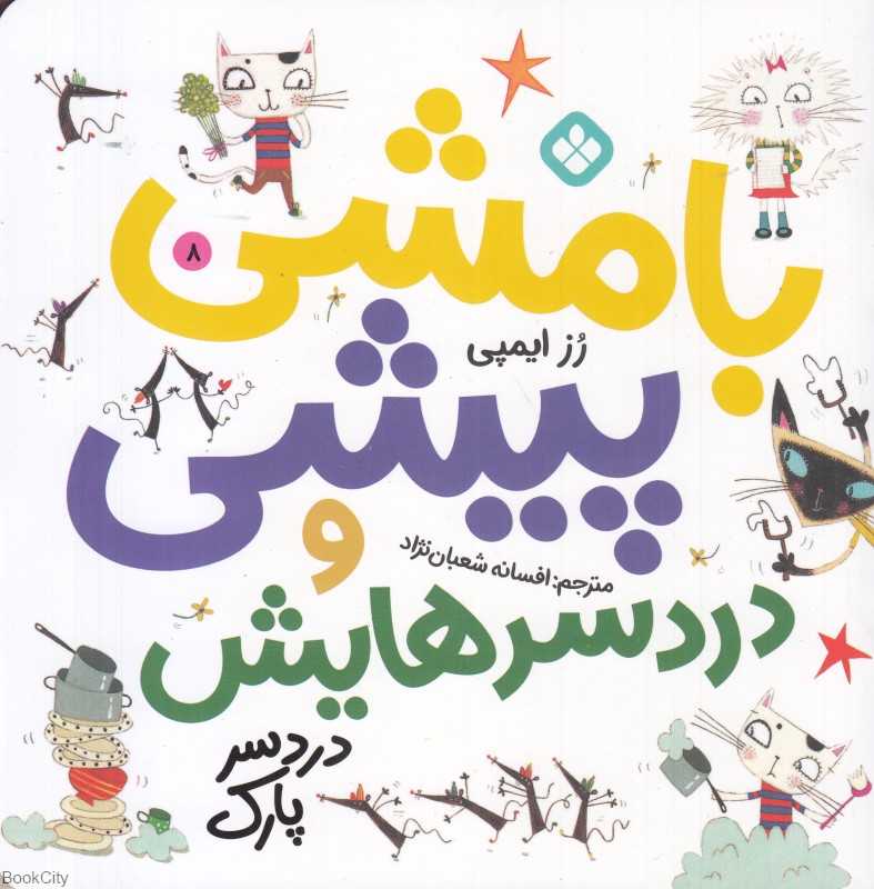 بامشی پیشی و دردسرهایش 8 (دردسر پارک)