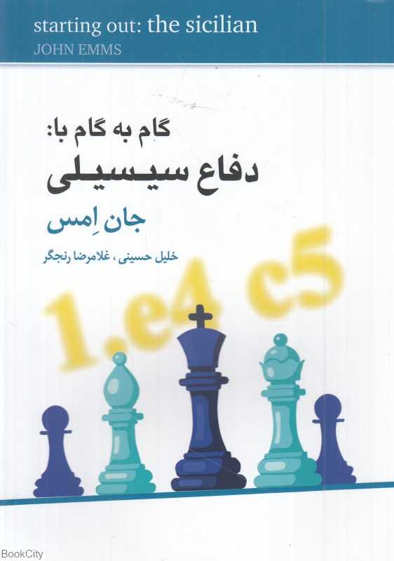گام به گام با دفاع سیسیلی