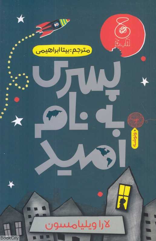 پسری به نام امید