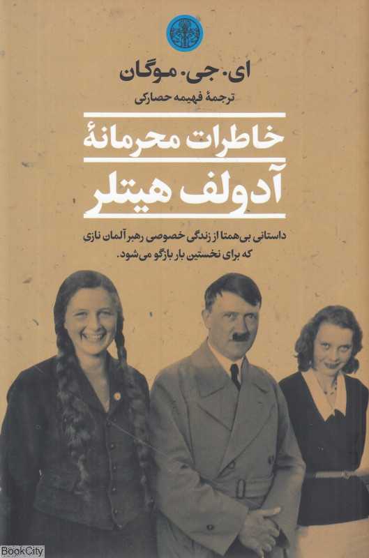 خاطرات محرمانه آدولف هیتلر