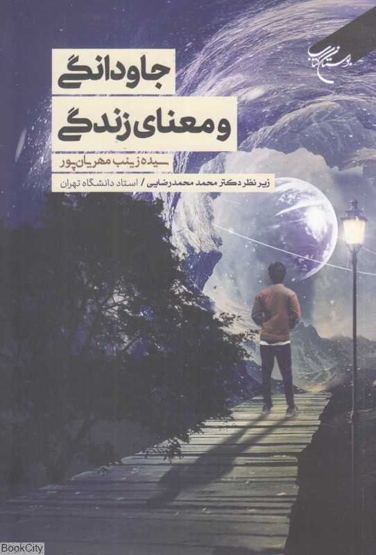 جاودانگی و معنای زندگی