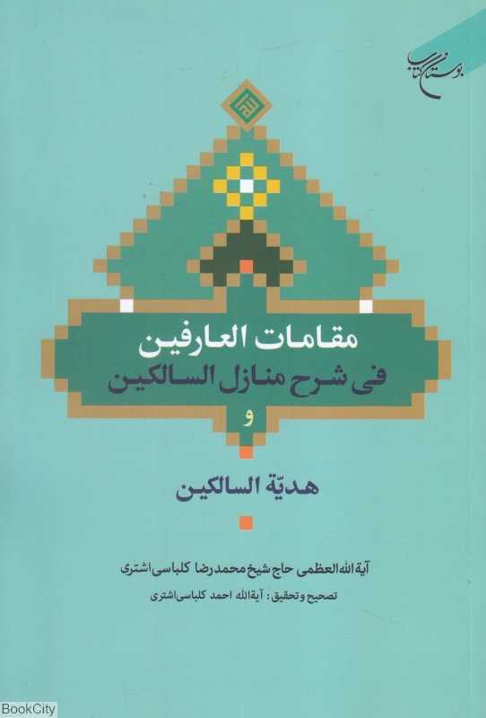 مقامات العارفین فی شرح منازل السالکین هدیه السالکین