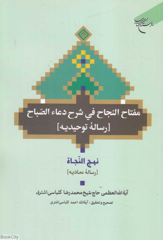 مفتاح الجنان فی شرح دعاء الصباح (رساله توحید) (به همراه نهج‌النجاه رساله معادیه)
