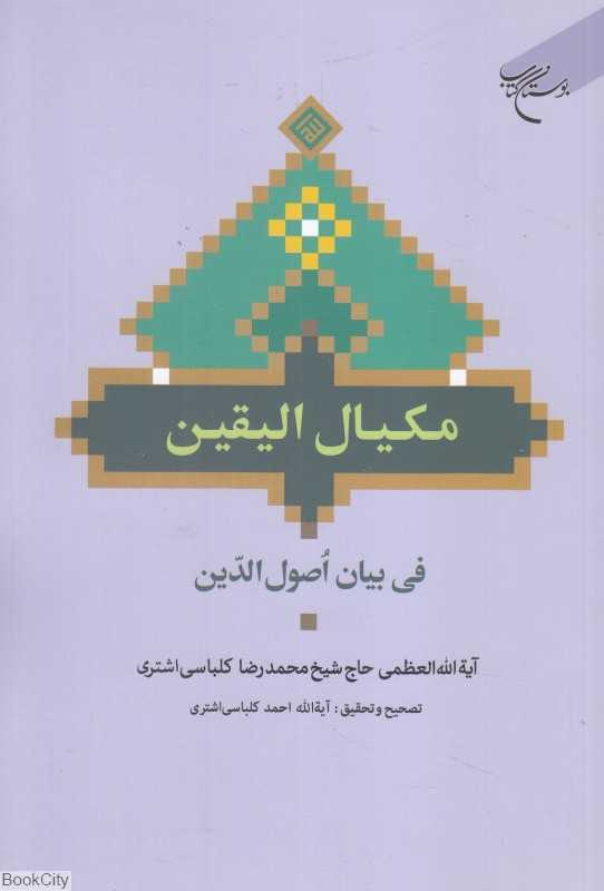 مکیال الیقین فی بیان اصول الدین