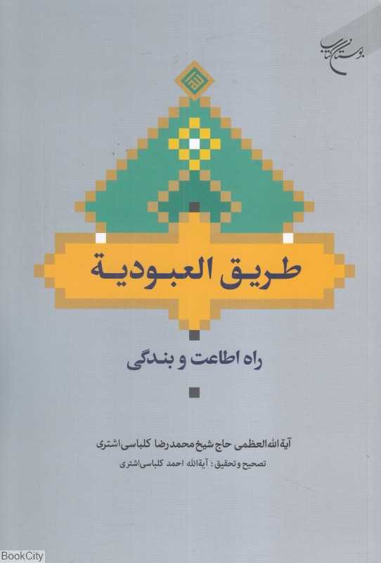 طریق العبودیه (راه اطاعت و بندگی)